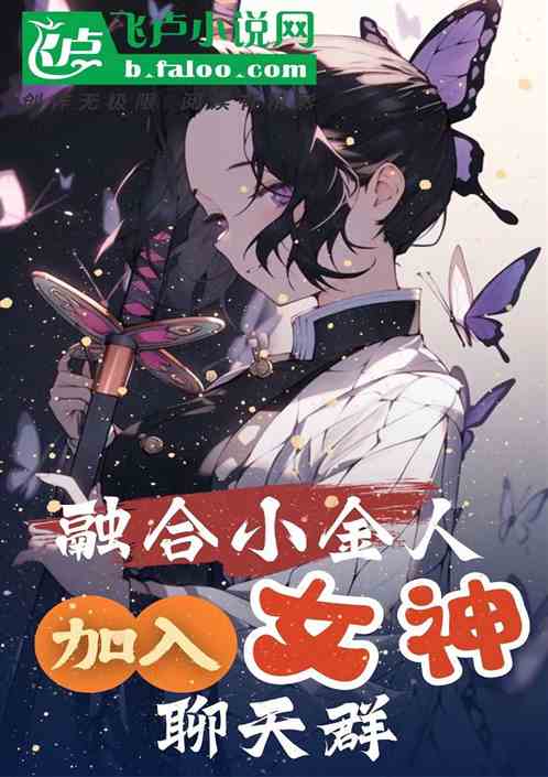 融合小金人,加入女神聊天群