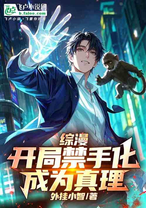 综漫：开局禁手化，成为真理
