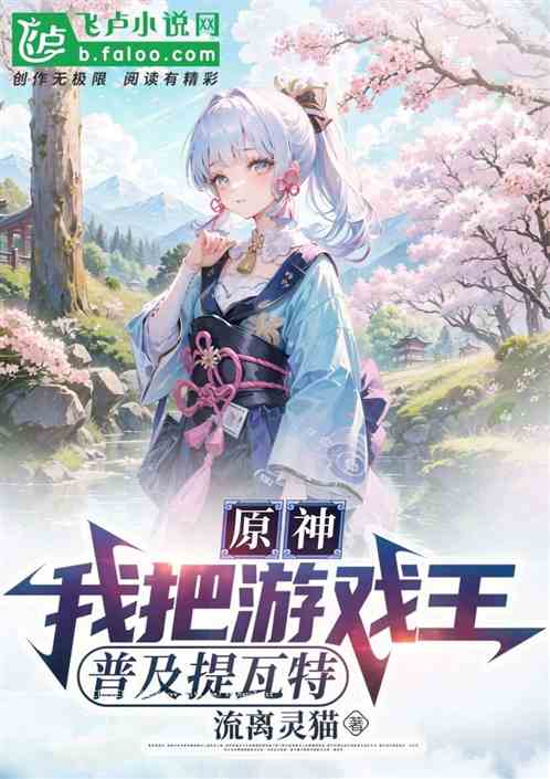 原神:我把游戏王,普及提瓦特!