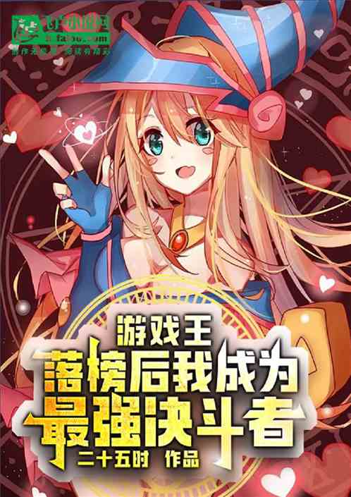 游戏王:落榜后我成为最强决斗者