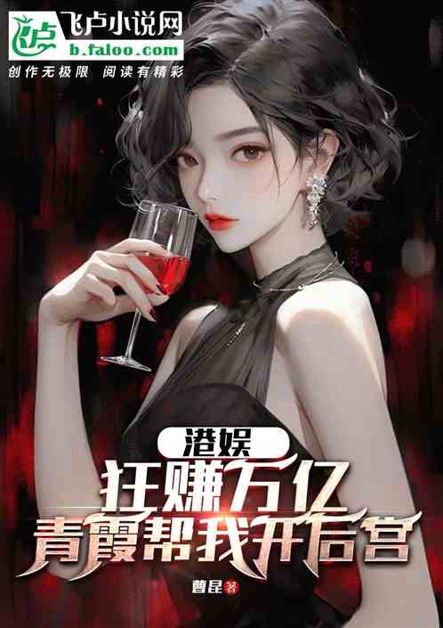 迎娶旺夫青霞姐，我狂赚万亿