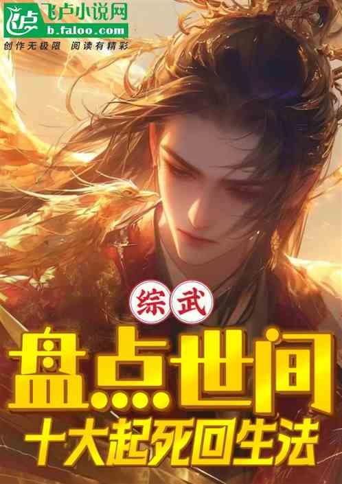 综武:盘点世间十大起死回生法