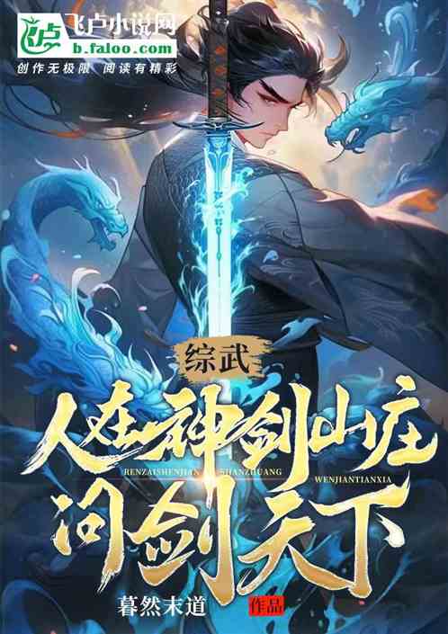 综武:人在神剑山庄,问剑天下!