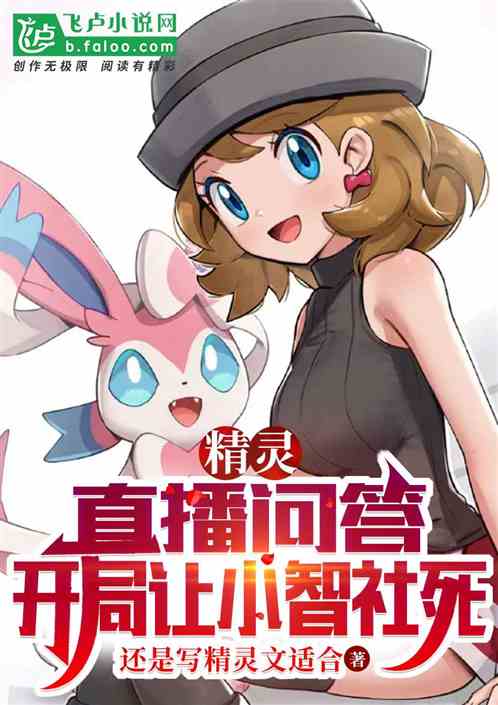 精灵：直播问答，开局让小智社死