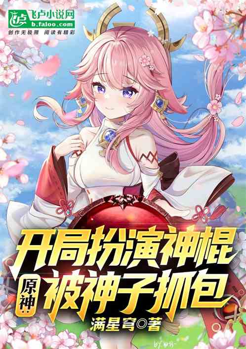 原神:开局扮演神棍,被神子抓包