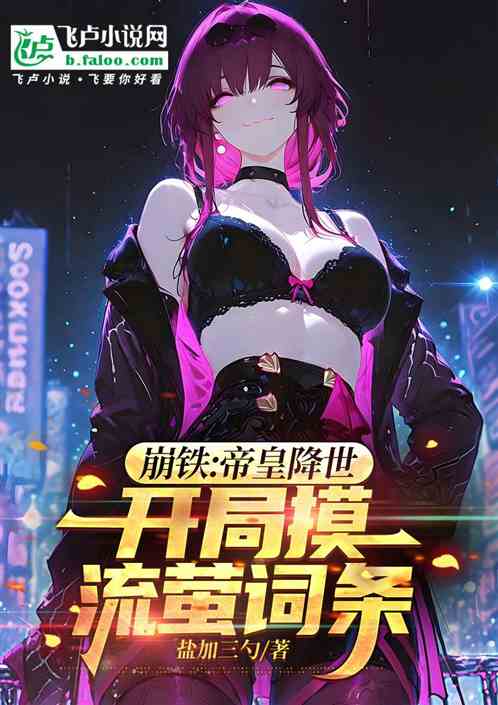 崩铁:帝皇降世,开局摸流萤词条