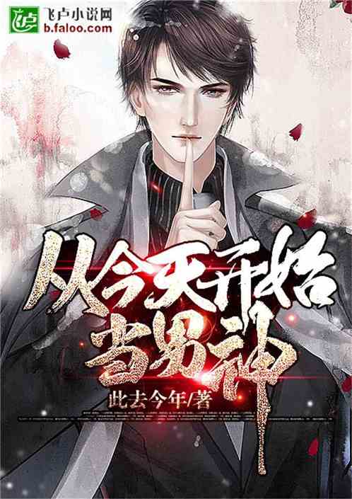 从今天开始当男神