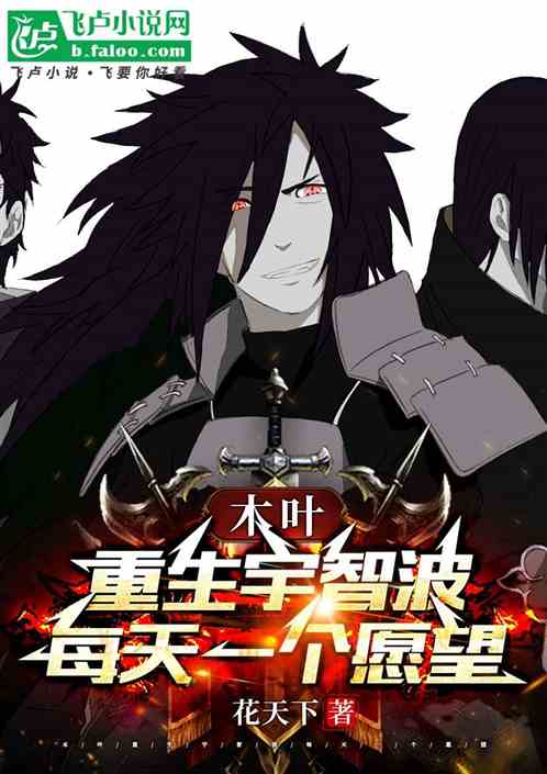 木叶：重生宇智波，每天一个愿望