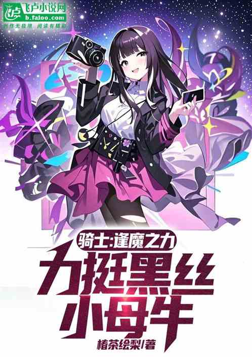 骑士：逢魔之力，力挺黑丝小母牛