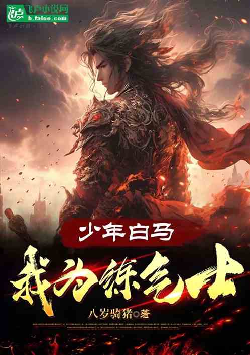 人在白马,开局成为练气士