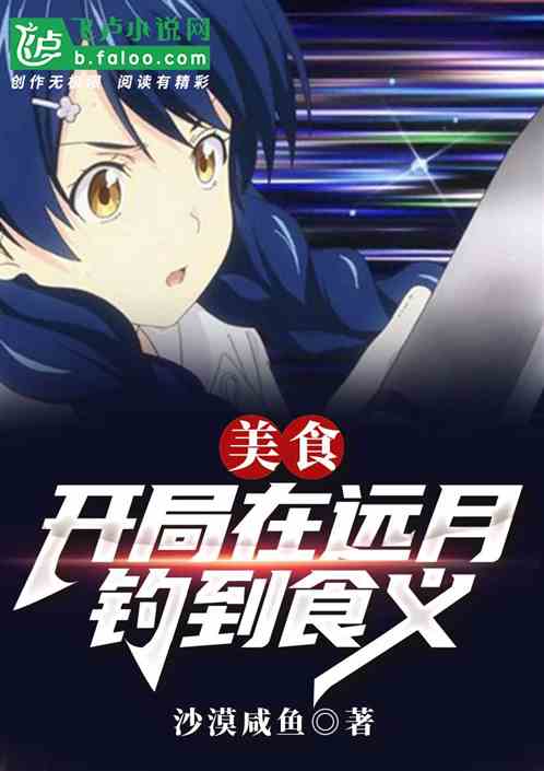 美食：开局在远月钓到食义