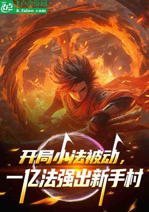 开局小法被动,一亿法强出新手村