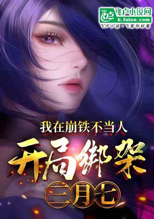 我在崩铁不当人,开局绑架三月七