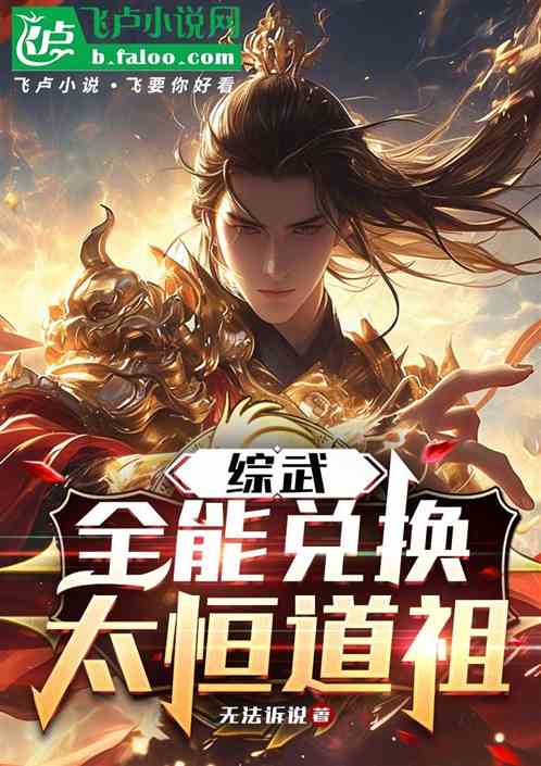 综武:全能兑换,太恒道祖