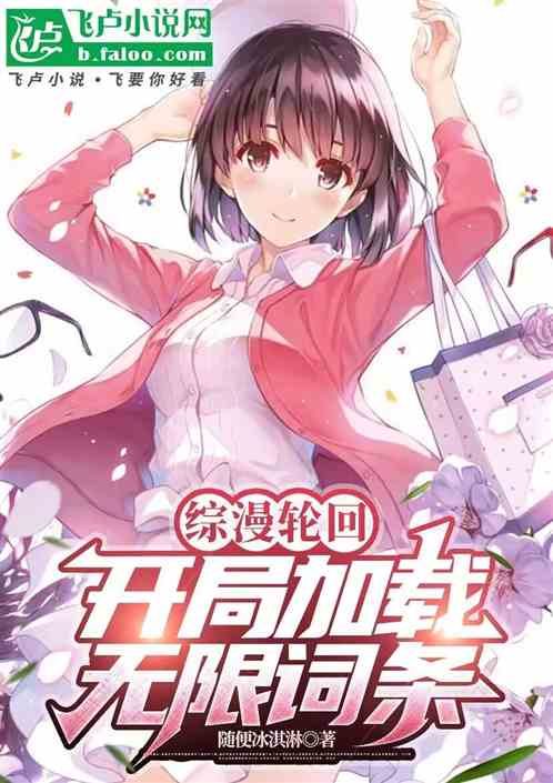 综漫轮回:开局加载无限词条