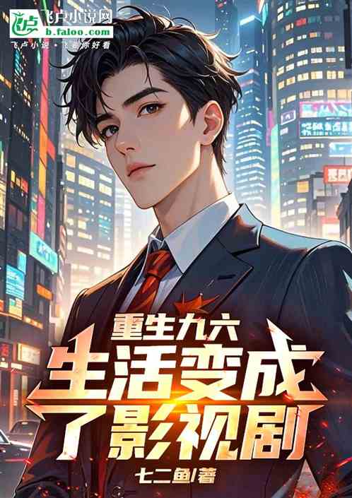 重生九六，生活变成了影视剧