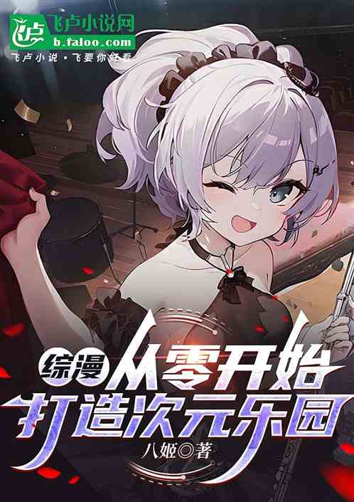 综漫:从零开始打造乐园