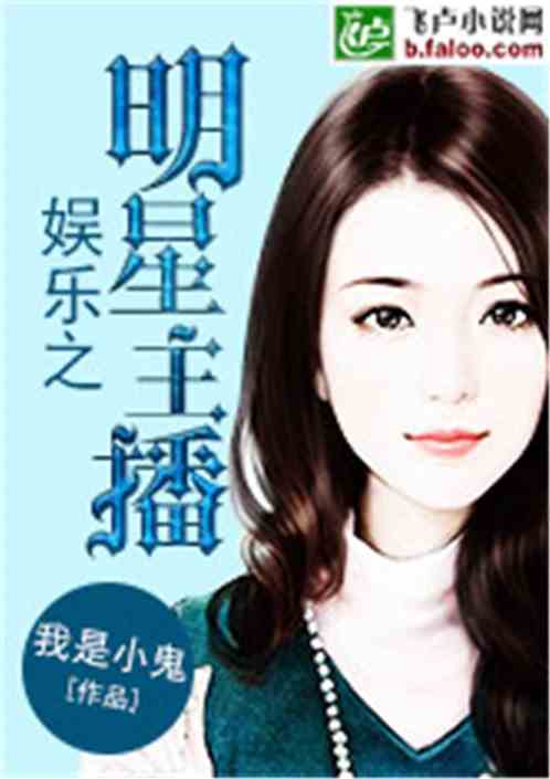 娱乐之最强主播