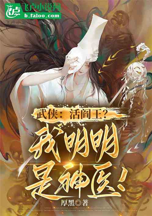 武侠:阎罗王?我明明是神医!