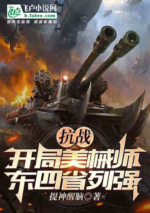 开局美械师，东四省列强