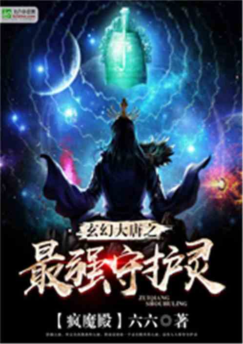 玄幻大唐之最强守护灵