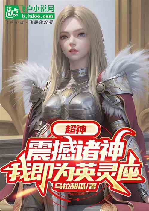 超神:震撼诸神,我即为英灵座