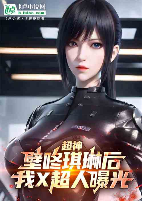 超神：壁咚琪琳后，我X超人曝光