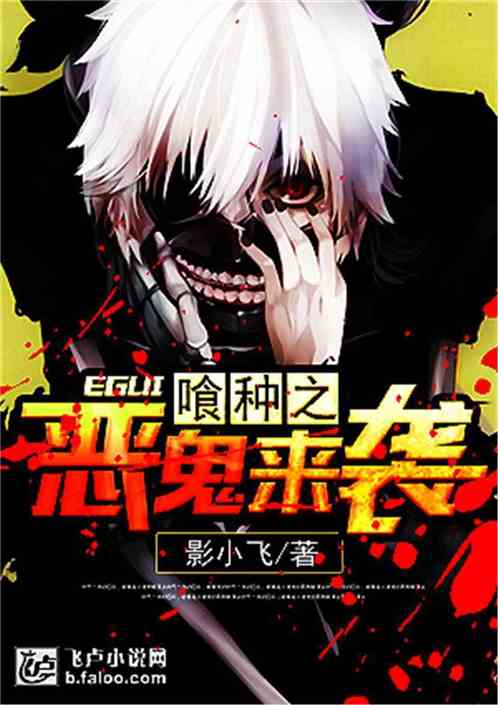 喰种之恶鬼来袭