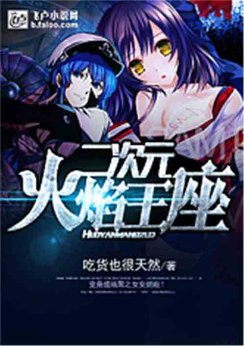 二次元火焰王座