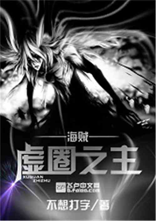 海贼：虚圈之主