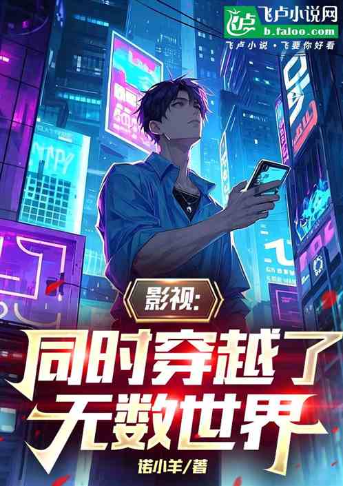 影视：同时穿越了无数世界