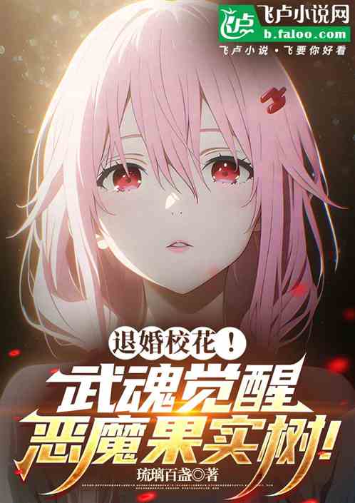 武魂是恶魔果实树！我退婚校花！