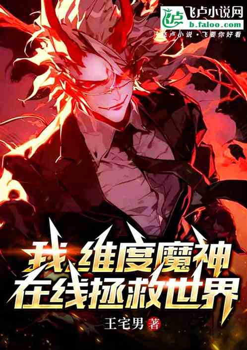 我,维度魔神,在线拯救世界