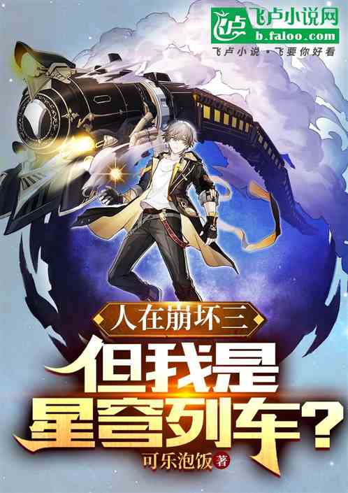 人在崩坏三,但我是星穹列车?