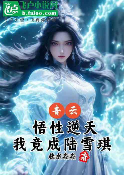 青云:悟性逆天,我竟成陆雪琪