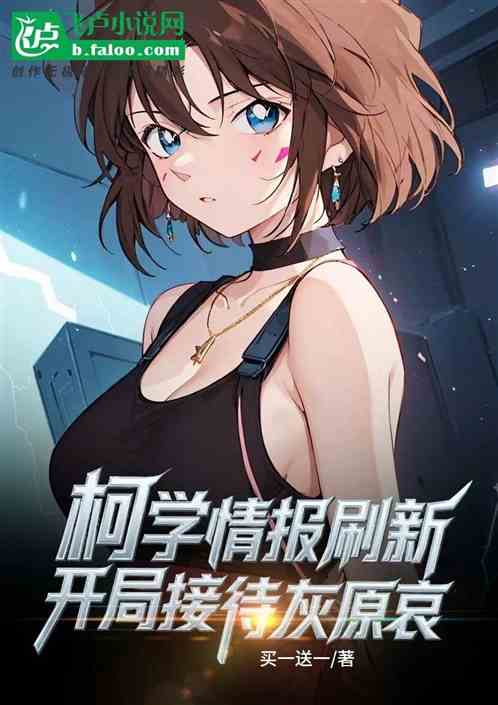 柯学情报刷新，开局接待灰原哀