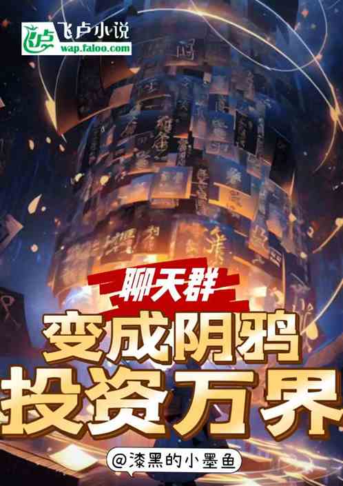 聊天群，变成阴鸦投资万界