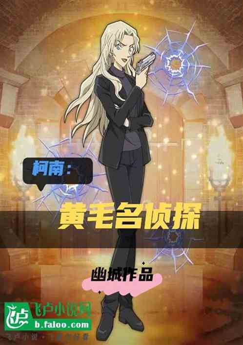 柯学：黄毛工藤新一