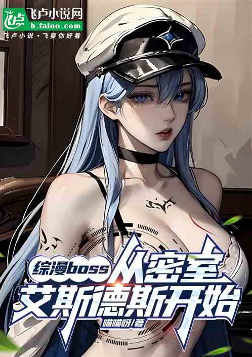 综漫boss：从艾斯德斯开始