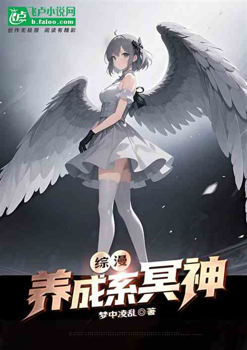 综漫:养成系冥神