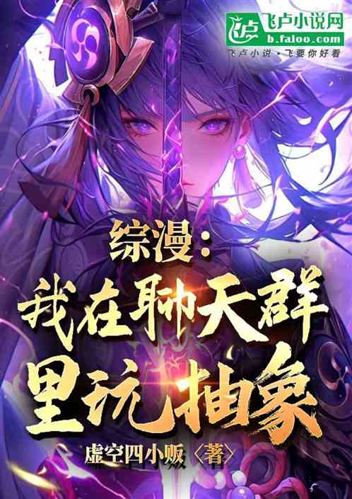 综漫：我在聊天群里玩抽象