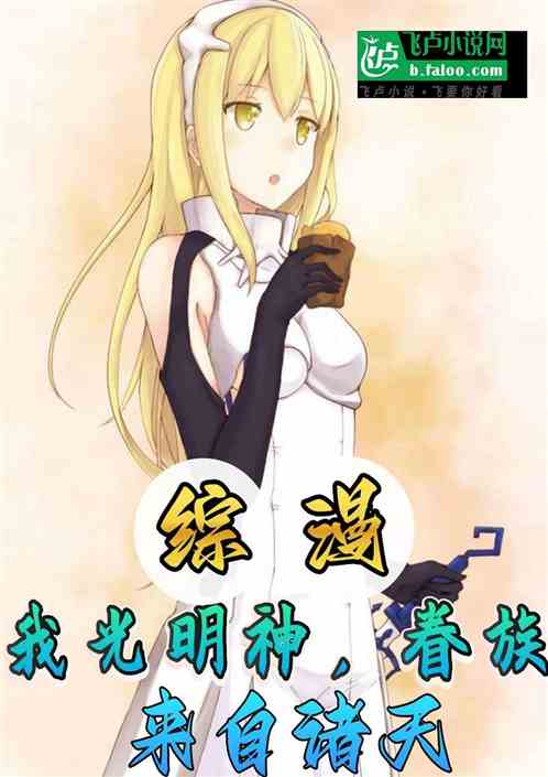 综漫：我光明神，眷族来自诸天