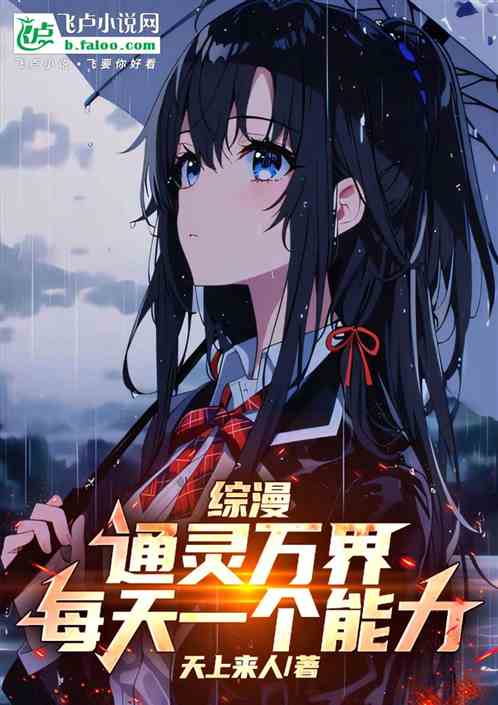 综漫:通灵万界,每天一个能力。