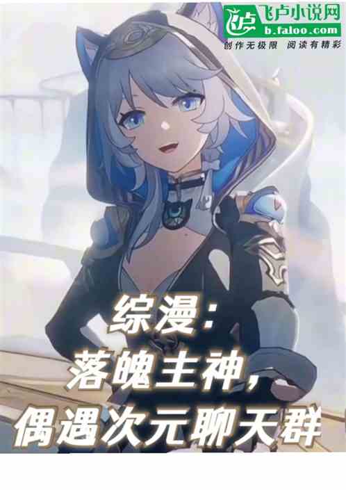 综漫：落魄主神，偶遇次元聊天群