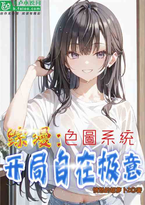 综漫：画图变强，开局自在极意