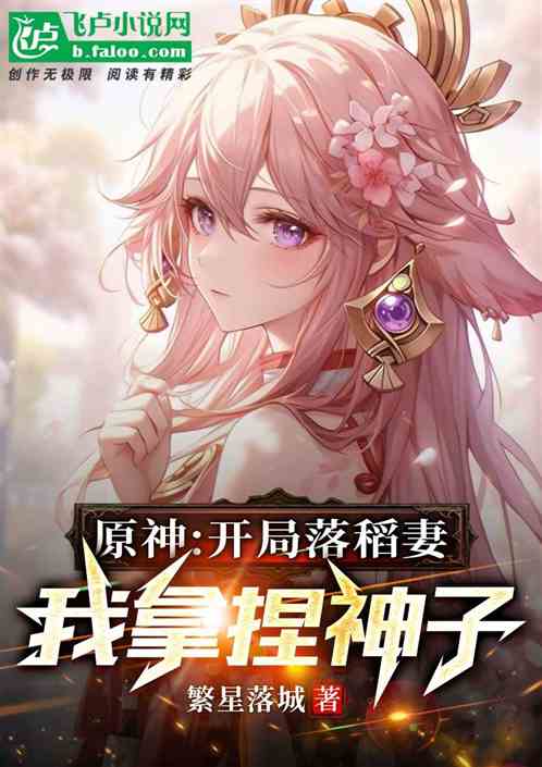 原神:开局落稻妻,我拿捏神子