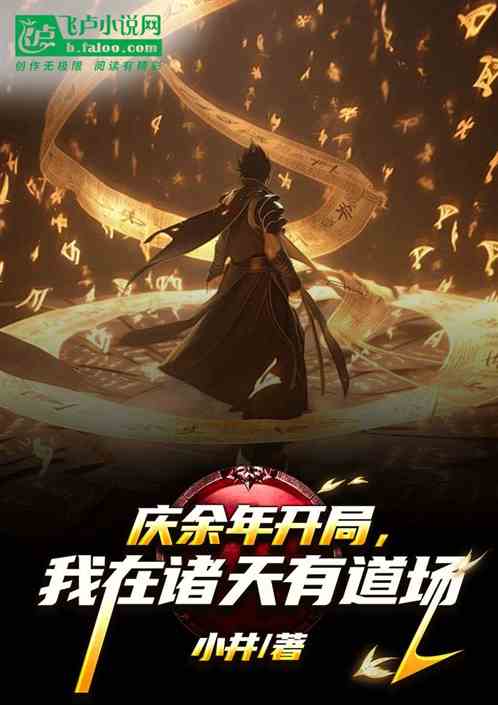 庆余年开局，我在诸天有道场