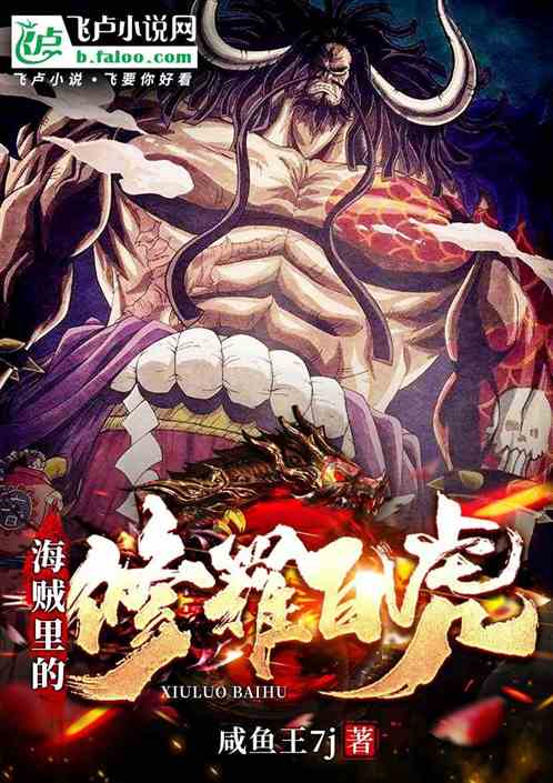 航海里的修罗白虎