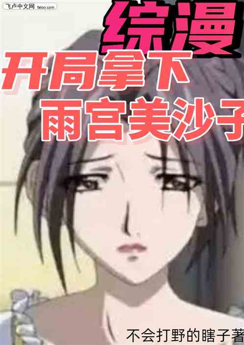 综漫:开局拿下雨宫美沙子