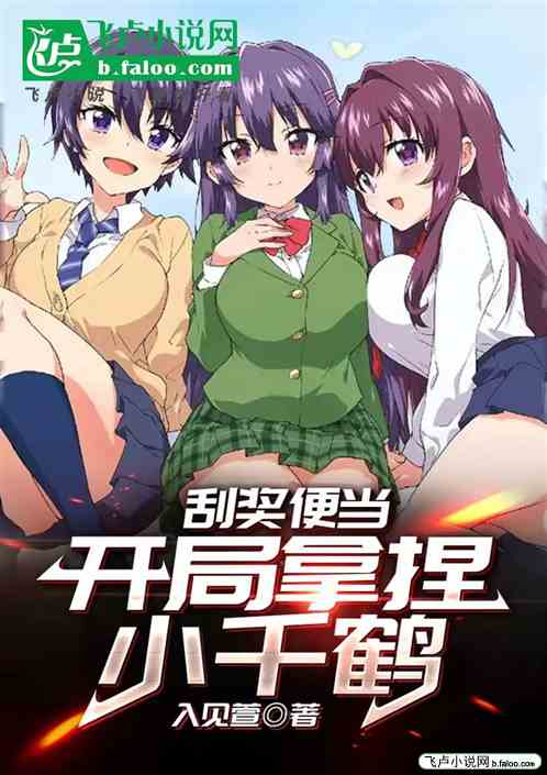 综漫:刮奖便当,开局拿捏小千鹤